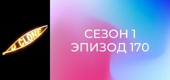 Сезон 1 Эпизод 170