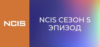 NCIS Сезон 5 Эпизод 13
