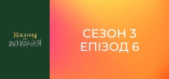 Сезон 3 Епізод 6