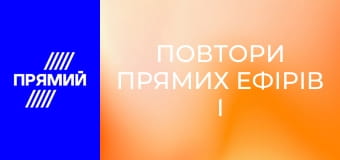 Повтори прямих ефірів і передач дня.