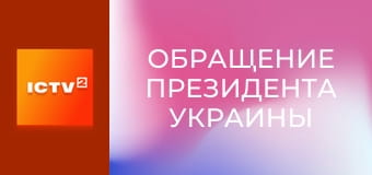 "Обращение Президента Украины".