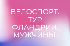 Велоспорт. Тур Фландрии. Мужчины.