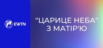 "Царице неба" з матір'ю Анжелікою.