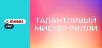 Талантливый мистер Рипли