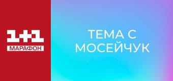 "Тема с Мосейчук".