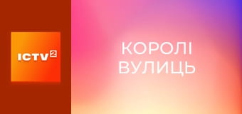 Х/ф "Королі вулиць".