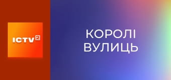 Х/ф "Короли улиц".