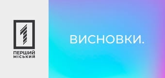 Висновки.