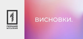 Висновки.