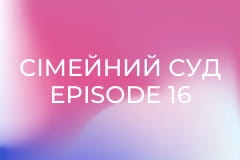 Сімейний суд Episode 16 - Своя чужа дитина