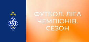 Футбол. Ліга чемпіонів. Сезон 2022/23. 3-й кваліфікаційний раунд. Штурм - Динамо Київ.