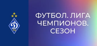 Футбол. Лига чемпионов. Сезон 2022/23. 3-й квалификационный раунд. Штурм - Динамо Киев.