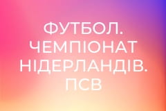 Футбол. Чемпіонат Нідерландів. ПСВ - ПЕК Зволле.