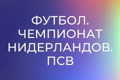 Футбол. Чемпионат Нидерландов. ПСВ - ПЕК Зволле.