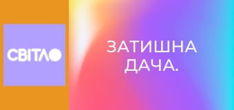 Затишна дача.