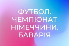 Футбол. Чемпіонат Німеччини. Баварія Мюнхен - Кельн.
