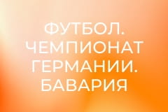 Футбол. Чемпионат Германии. Бавария Мюнхен - Кёльн.