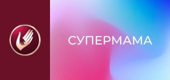 "Супермама", 1 сезон, 7 еп. "Мама-домогосподарка Оля втратила себе у шлюбі".
