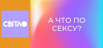 А что по сексу?