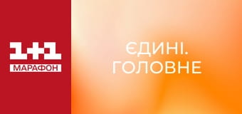 "Єдині. Головне". Підсумкові новини.