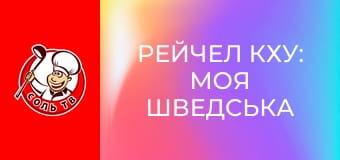 Рейчел Кху: Моя шведська кухня, 4 еп. Швеція.