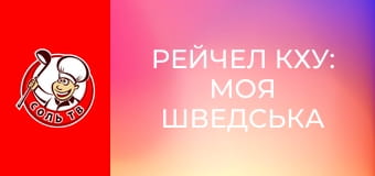Рейчел Кху: Моя шведська кухня, 4 еп. Швеція.