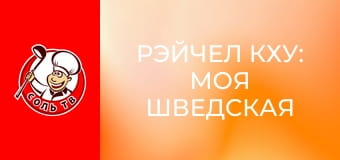 Рэйчел Кху: Моя шведская кухня, 4 эп. Швеция.