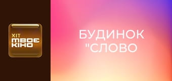 Д/ф "Будинок "Слово".