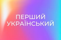 Перший український