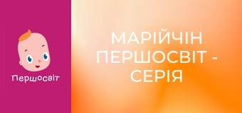 Марійчін Першосвіт - серія 48