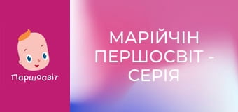Марійчін Першосвіт - серія 48