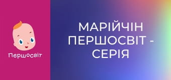 Марійчін Першосвіт - серія 48