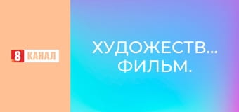 Художній фільм.