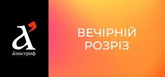 Вечірній Розріз