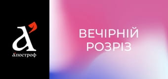 Вечірній Розріз