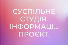 Суспільне Студія. Інформаційний проєкт.