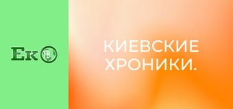 Киевские хроники.