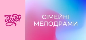 Сімейні мелодрами