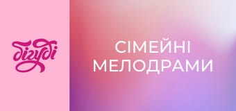 Сімейні мелодрами