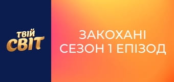 Закохані Сезон 1 Епізод 13