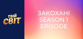 Закохані Season 1 Episode 13