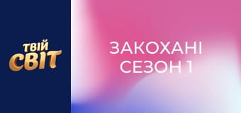 Закохані  Сезон 1 Эпизод 13
