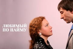 Коханий за наймом