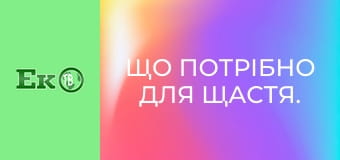Що потрібно для щастя.