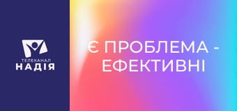 Є проблема - Ефективні комунікації