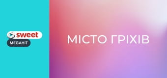 Місто гріхів