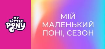 Мій маленький поні, Сезон 2, Серія 7