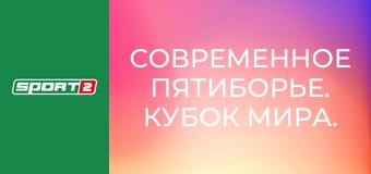 Современное пятиборье. Кубок мира. Этап 1 в Каире, Египет. Женщины. Финал.