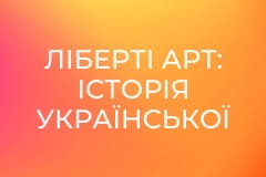 Ліберті Арт: Історія української сучасної музики.