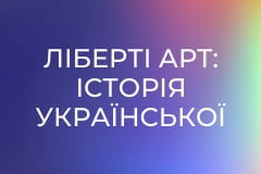 Ліберті Арт: Історія української сучасної музики.
